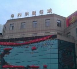 鹽城四季服裝城 鹽城四季服裝城