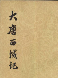 《大唐西域記》 《大唐西域記》