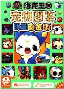 洛克王國寵物圖鑑 洛克王國寵物圖鑑