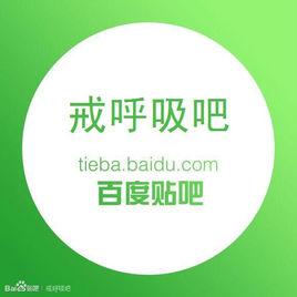 戒呼吸吧 戒呼吸吧