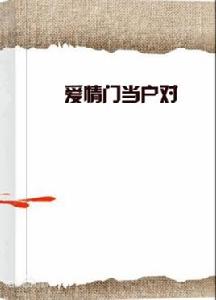 愛情門當戶對 愛情門當戶對