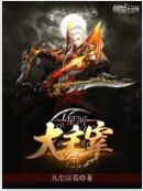 星河大主宰 星河大主宰