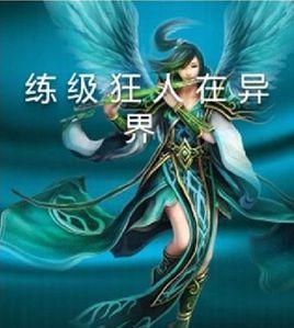 練級狂人在異界