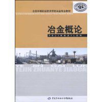 冶金概論 冶金概論