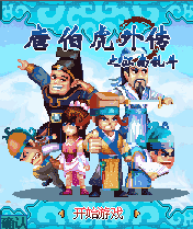 唐伯虎之江南亂鬥