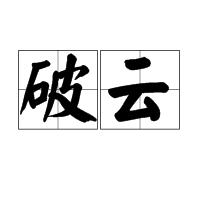 破雲[詞語]