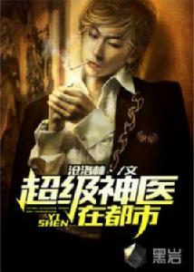 超級神醫在都市[黑岩網小說]