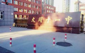 大同市第十一中學 大同市第十一中學