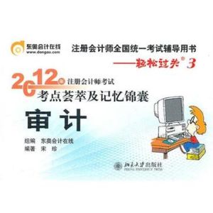 2012年註冊會計師考試考點薈萃及記憶錦囊·審計