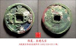 皇建元寶 皇建元寶