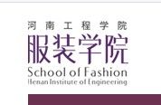 河南工程學院服裝學院 河南工程學院服裝學院
