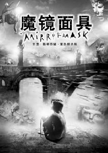 魔鏡面具