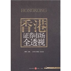 《香港證券市場全透視》 《香港證券市場全透視》