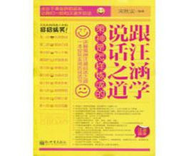 跟汪涵學說話之道:策神是怎樣煉成的 跟汪涵學說話之道:策神是怎樣煉成的