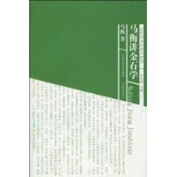 馬衡講金石學 馬衡講金石學
