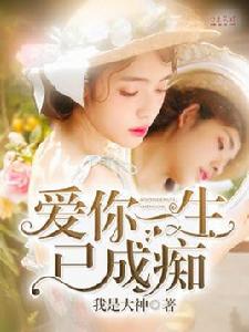 愛你一生已成痴