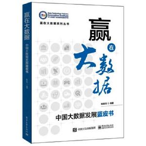 贏在大數據:中國大數據發展藍皮書 贏在大數據:中國大數據發展藍皮書