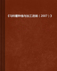 《馬鈴薯種植與加工進展（2007）》