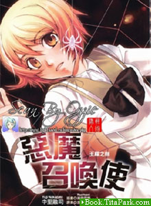 惡魔召喚使王權之劍 惡魔召喚使王權之劍