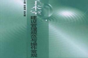 手術室建設管理規範與操作常規 手術室建設管理規範與操作常規