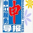 《申江服務導報》