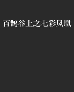 百鵲谷上之七彩鳳凰 百鵲谷上之七彩鳳凰