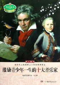 悅讀起步·激勵青少年一生的十大音樂家 悅讀起步·激勵青少年一生的十大音樂家