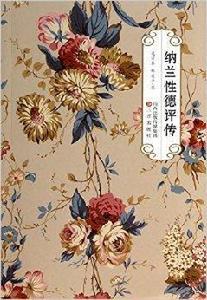 納蘭性德評傳 納蘭性德評傳