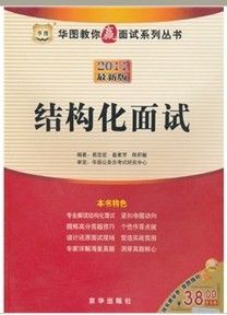 《2011華圖教你贏面試:結構化面試》 《2011華圖教你贏面試:結構化面試》