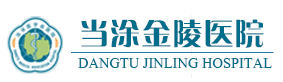 當塗金陵醫院 當塗金陵醫院