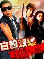 《白粉雙雄》