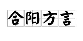 合陽方言 合陽方言