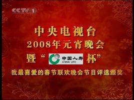 2008年中央電視台元宵晚會 2008年中央電視台元宵晚會