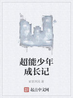 超能少年成長記 超能少年成長記