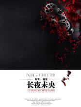 長夜未央[作者：曉渠]