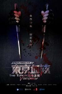 東京血族之混沌之眼 東京血族之混沌之眼