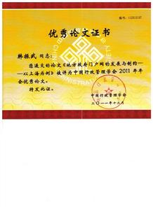 中國行政管理學會優秀論文證書