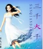 三千大千 三千大千