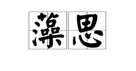 藻思[zǎo sī]