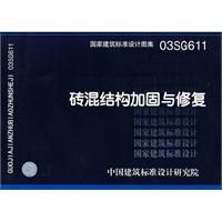 《磚混結構加固與修復》