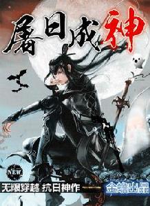 屠日成神 屠日成神