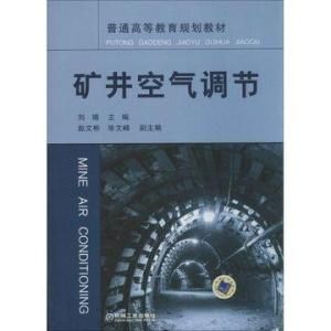 礦井空氣調節 礦井空氣調節