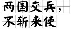 兩國交兵,不斬來使 兩國交兵,不斬來使