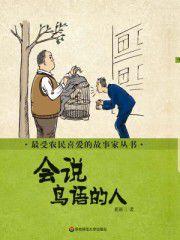會說鳥語的人