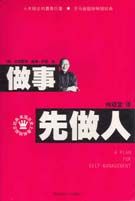 《做事先做人》 《做事先做人》