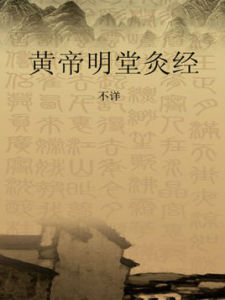 《黃帝明堂灸經》 《黃帝明堂灸經》