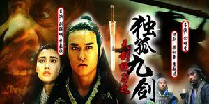 《天劍絕刀之獨孤九劍》
