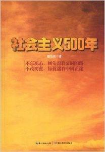 社會主義500年 社會主義500年