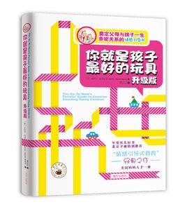 你就是孩子最好的玩具·升級版 你就是孩子最好的玩具·升級版