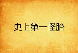 史上第一怪胎 史上第一怪胎